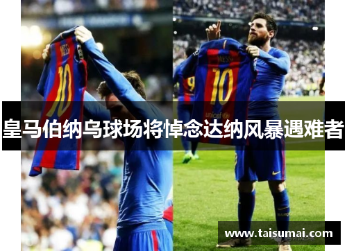 皇马伯纳乌球场将悼念达纳风暴遇难者