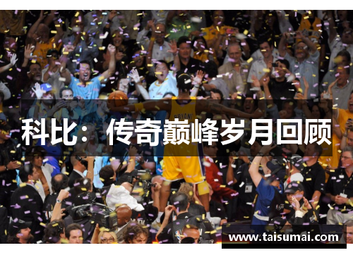 科比：传奇巅峰岁月回顾