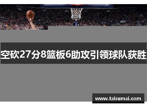 空砍27分8篮板6助攻引领球队获胜