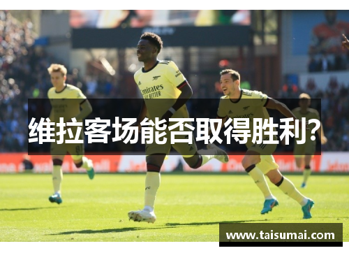 维拉客场能否取得胜利？