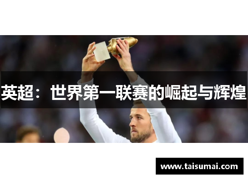 英超：世界第一联赛的崛起与辉煌