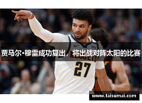 贾马尔·穆雷成功复出，将出战对阵太阳的比赛