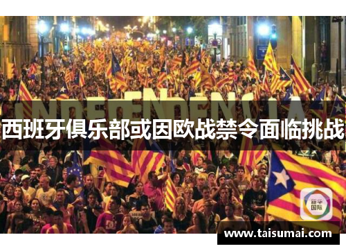 西班牙俱乐部或因欧战禁令面临挑战