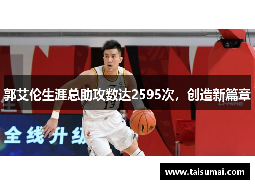 郭艾伦生涯总助攻数达2595次，创造新篇章