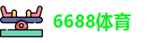 6688体育